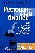 Ресторанный бизнес. Как открыть и успешно управлять рестораном читать онлайн