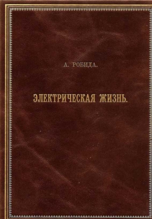 Двадцатое столетие. Электрическая жизнь (старая орфография) читать онлайн