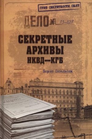 Секретные архивы НКВД-КГБ читать онлайн