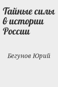 Тайные силы в истории России читать онлайн