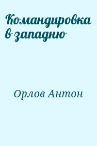 Командировка в западню читать онлайн