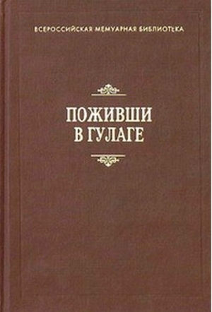 Поживши в ГУЛАГе. Сборник воспоминаний читать онлайн