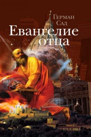 Евангелие отца читать онлайн