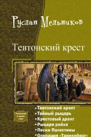 Тевтонский крест. Гексалогия (СИ) читать онлайн