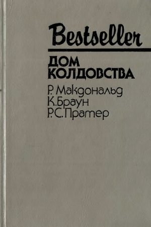 Дом колдовства (сборник) читать онлайн