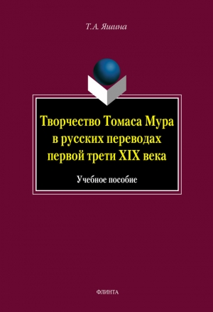 Творчество Томаса Мура в русских переводах первой трети XIX века читать онлайн