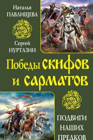 Непобедимые скифы. Грозные сарматы читать онлайн