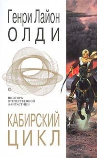 Кабирский цикл (сборник) читать онлайн