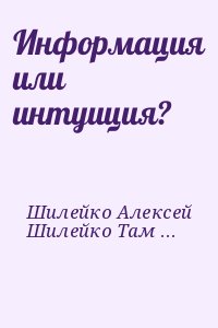 Информация или интуиция? читать онлайн