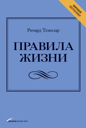 Правила жизни. Как добиться успеха и стать счастливым читать онлайн