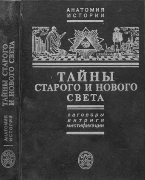 Тайны Старого и Нового света.Заговоры.Интриги.Мистификации. читать онлайн