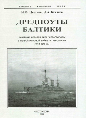 Дредноуты Балтики. 1914-1922 гг. читать онлайн