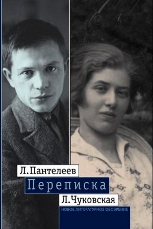 Л. Пантелеев — Л. Чуковская. Переписка (1929–1987) читать онлайн