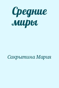 Средние миры читать онлайн