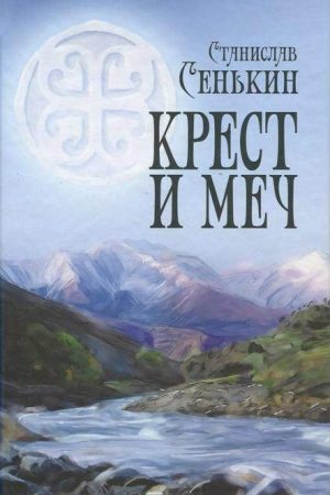 Крест и меч читать онлайн