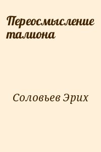 Переосмысление талиона читать онлайн