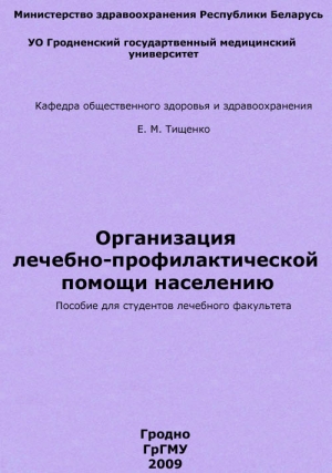 Организация лечебно-профилактической помощи населению читать онлайн