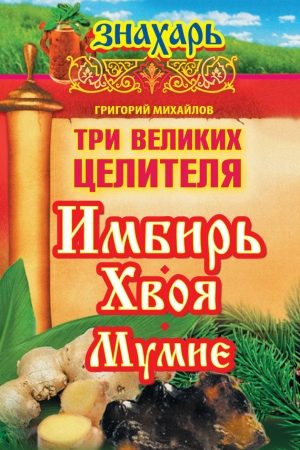 Три великих целителя: имбирь