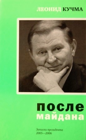 После майдана. Записки президента. 2005-2006 читать онлайн