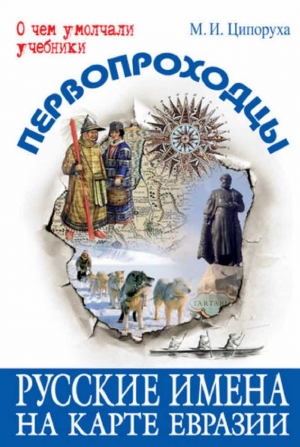 Первопроходцы. Русские имена на карте Евразии читать онлайн