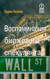 Воспоминания биржевого спекулянта читать онлайн