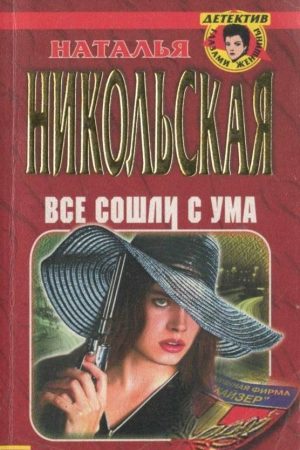 Все сошли с ума читать онлайн