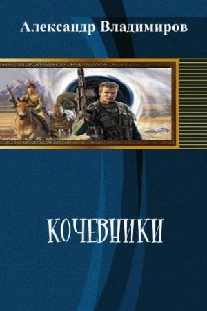 Кочевники (СИ) читать онлайн