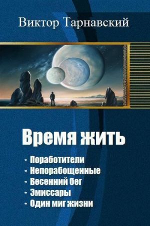 Время жить. Пенталогия (СИ) читать онлайн