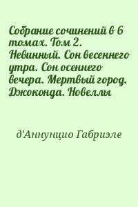 Собрание сочинений в 6 томах. Том 2. Невинный. Сон весеннего утра. Сон осеннего вечера. Мертвый город. Джоконда. Новеллы читать онлайн