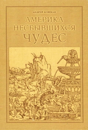 Америка несбывшихся чудес читать онлайн