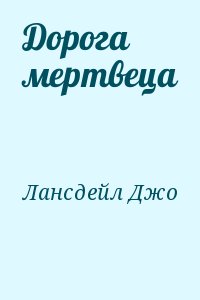 Дорога мертвеца читать онлайн