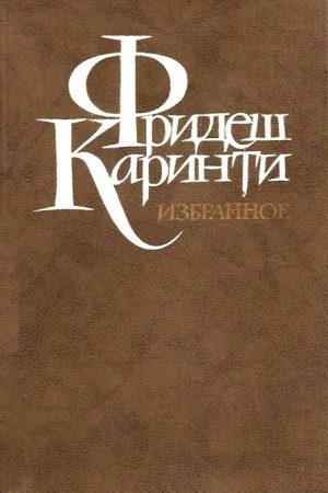 Путешествие вокруг моего черепа читать онлайн