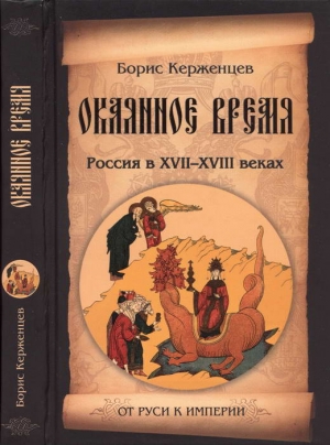 Окаянное время. Россия в XVII—XVIII веках читать онлайн