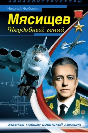 Мясищев. Неудобный гений. Забытые победы советской авиации читать онлайн