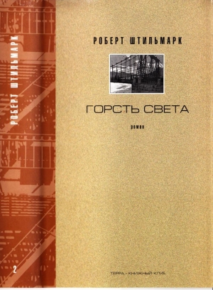 ГОРСТЬ СВЕТА. Роман-хроника. Части третья