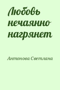 Любовь нечаянно нагрянет читать онлайн