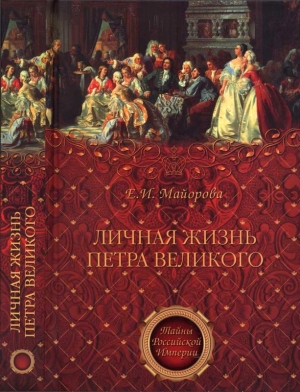 Личная жизнь Петра Великого. Петр и семья Монс читать онлайн