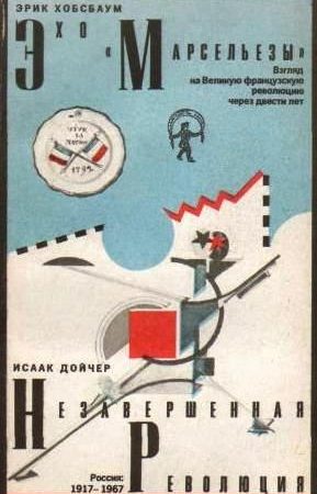 Эхо «Марсельезы». Взгляд на Великую французскую революцию через двести лет читать онлайн