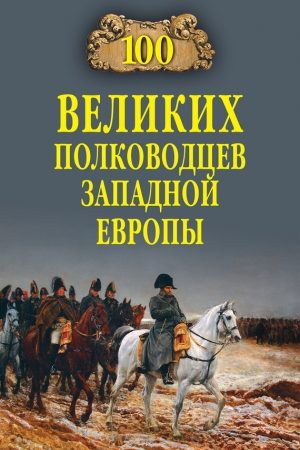 100 великих полководцев Западной Европы читать онлайн