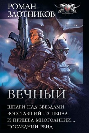 Вечный. Компиляция. Книги 1-4 читать онлайн