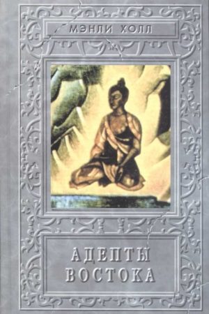 Адепты. Эзотерическая традиция Востока читать онлайн