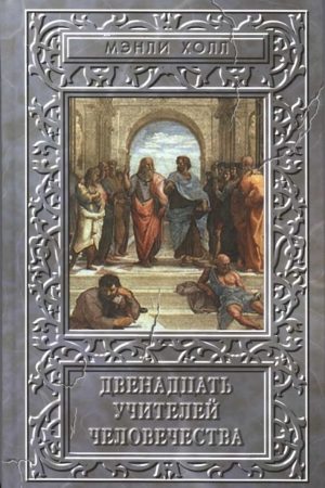 Двенадцать учителей человечества читать онлайн