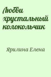 Любви хрустальный колокольчик читать онлайн