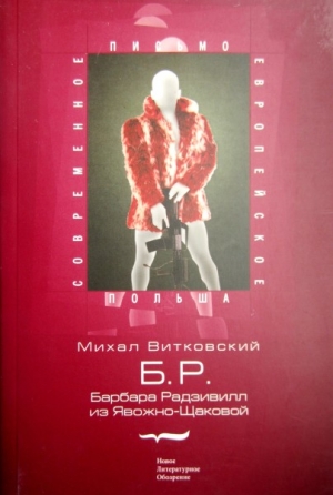 Б.Р. (Барбара Радзивилл из Явожно-Щаковой) читать онлайн