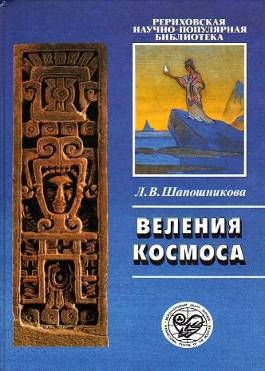 Веления Космоса читать онлайн