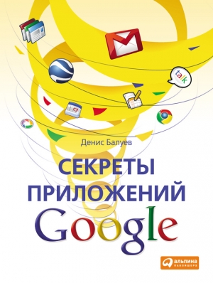 Секреты приложений Google читать онлайн