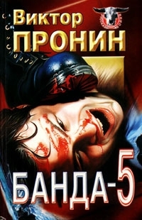 Банда 5 (сборник) читать онлайн