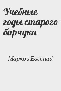 Учебные годы старого барчука читать онлайн