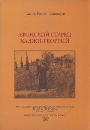 Афонский старец Хаджи-Георгий. 1809-1886 читать онлайн