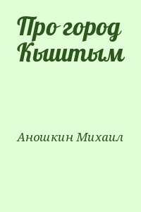 Про город Кыштым читать онлайн